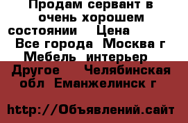 Продам сервант в очень хорошем состоянии  › Цена ­ 5 000 - Все города, Москва г. Мебель, интерьер » Другое   . Челябинская обл.,Еманжелинск г.